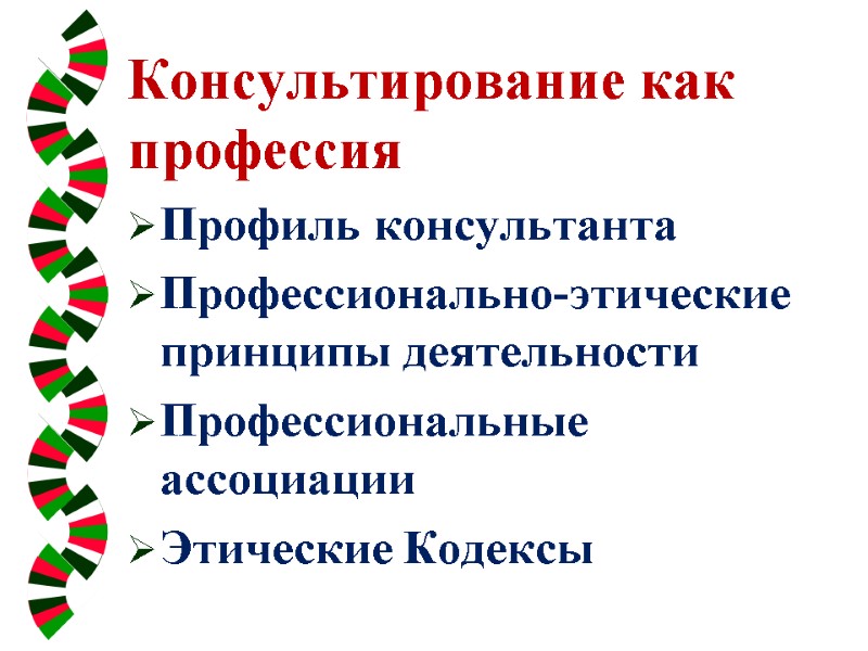 Консультирование как профессия Профиль консультанта Профессионально-этические принципы деятельности Профессиональные ассоциации Этические Кодексы